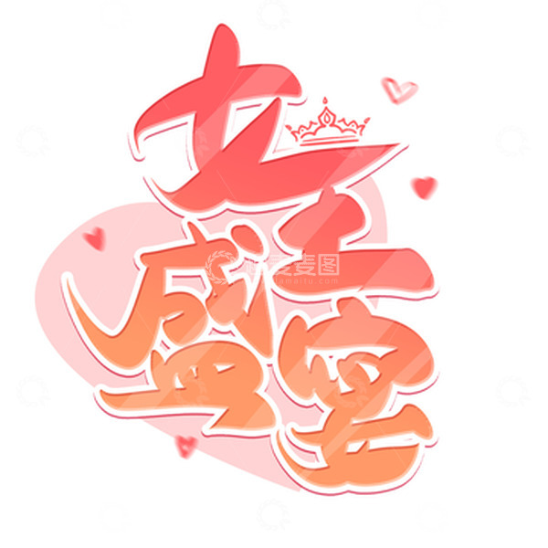 源文件下载【趣麦麦图】粉色手写妇女节女王盛宴艺术字