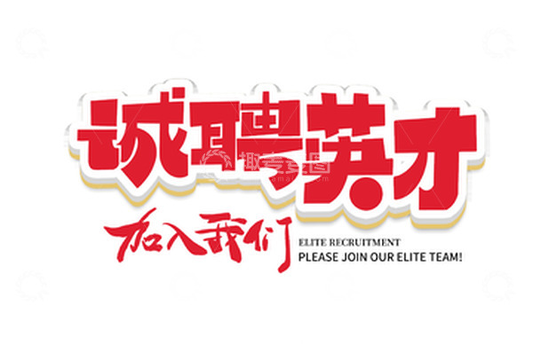 源文件下载【趣麦麦图】招聘招募立体艺术字