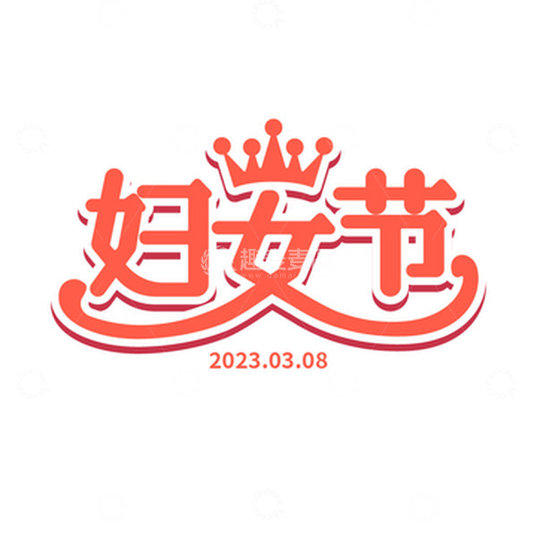 源文件下载【趣麦麦图】妇女节王冠字体元素