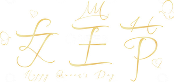 源文件下载【趣麦麦图】妇女节女神节女王节字体艺术字元素设计装饰