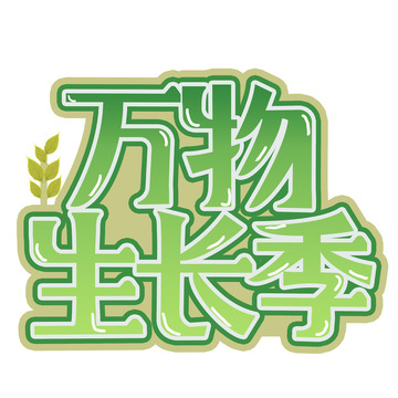 绿色植树节字体