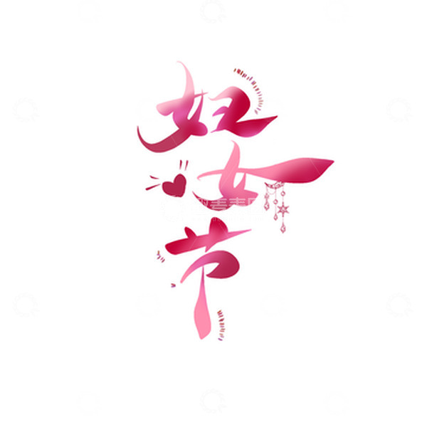 源文件下载【趣麦麦图】妇女节手写温馨艺术字