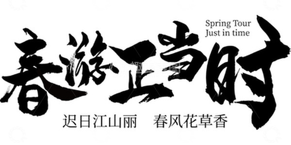 源文件下载【趣麦麦图】春季手写黑色毛笔主题字排版元素