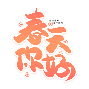 粉色手写春天你好艺术字