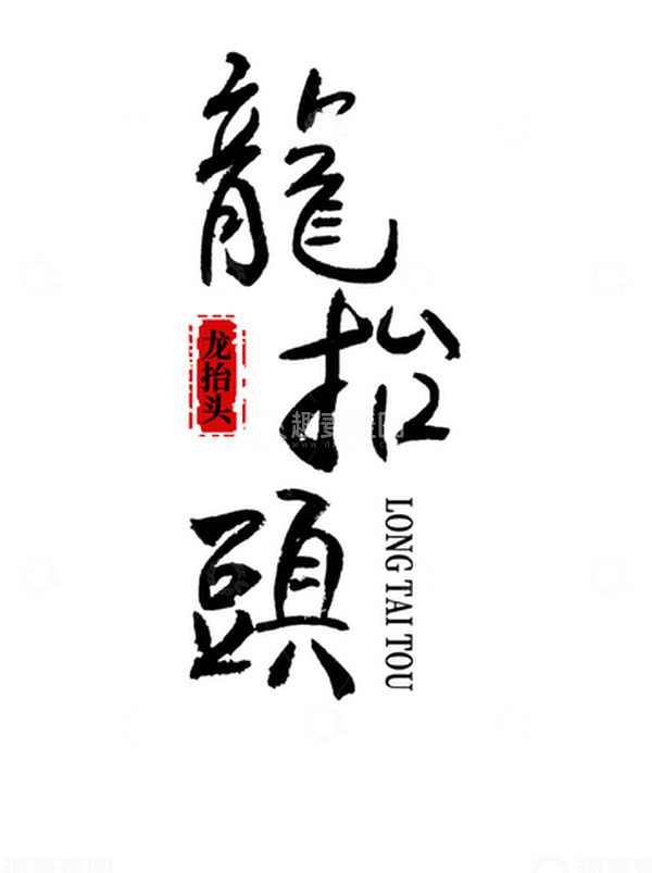 源文件下载【趣麦麦图】龙抬头毛笔字体