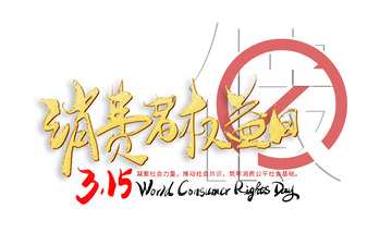315消费者权益日打假手写书法艺术字