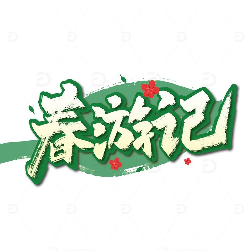 春游记手写艺术字