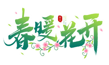 手绘春暖花开艺术字春天海报装饰元素