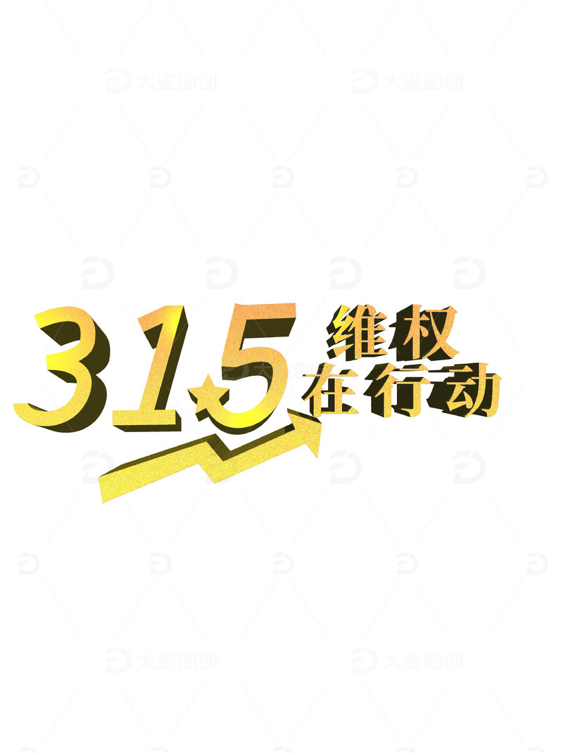 315维权在行动字体