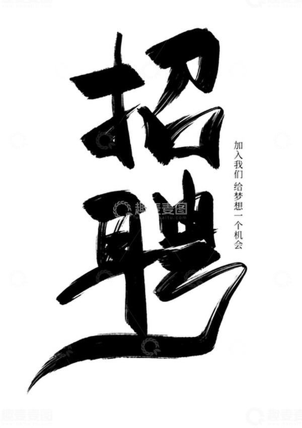 源文件下载【趣麦麦图】招聘手写毛笔艺术字