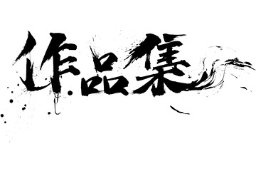 黑色手写作品集泼墨毛笔艺术字元素