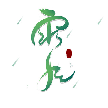 春天创意字立春雨水惊蛰春风清明谷雨