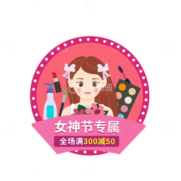 源文件下载【趣麦麦图】妇女节女神节女王节化妆品彩妆电商购物