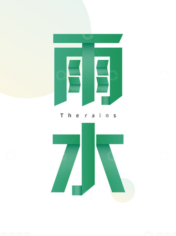 源文件下载【趣麦麦图】-二十四节气之一雨水艺术字