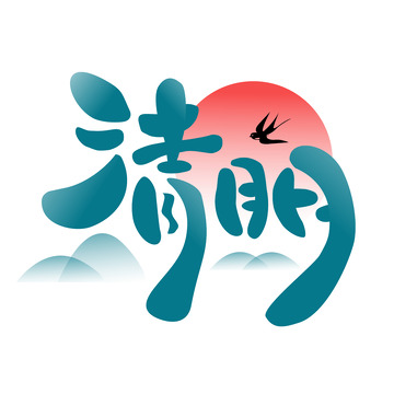 清明节节气绿色字体设计