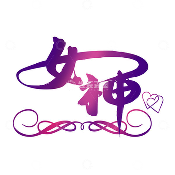 源文件下载【趣麦麦图】妇女节艺术字女王节爱心大气女性字体