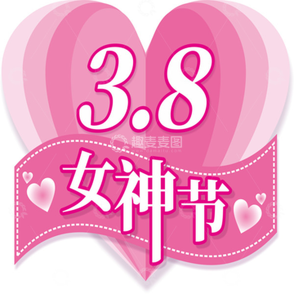 源文件下载【趣麦麦图】女神节女王节三八节标题元素粉色桃红色爱心