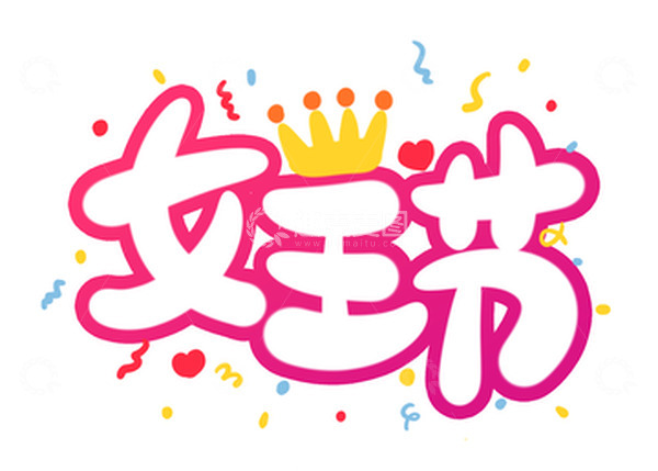 源文件下载【趣麦麦图】手绘氛围感女王节艺术字海报装饰元素