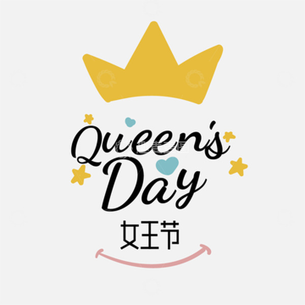 源文件下载【趣麦麦图】黄色手绘装饰字体女王节素材