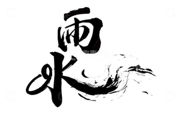 源文件下载【趣麦麦图】雨水艺术字书法创意字手写原创字