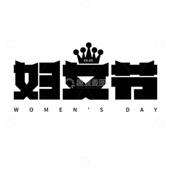 源文件下载【趣麦麦图】妇女节字体设计元素