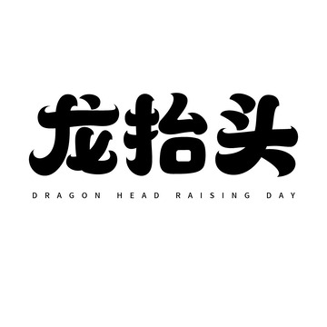 龙抬头艺术字字体元素