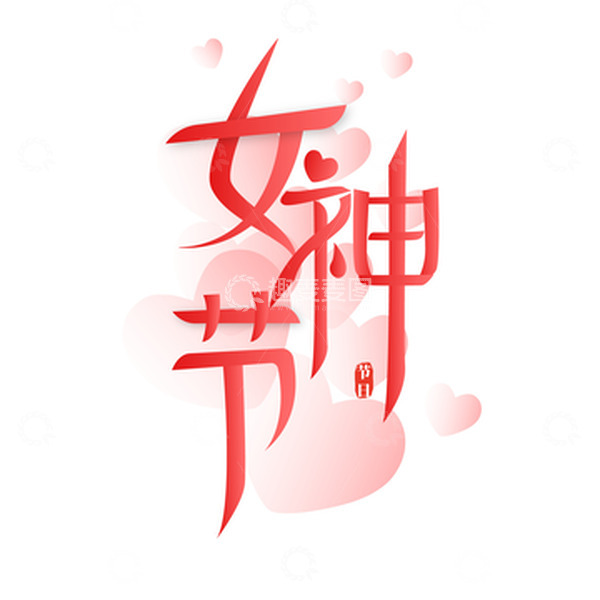 源文件下载【趣麦麦图】粉色浪漫38妇女节文字标题装饰元素