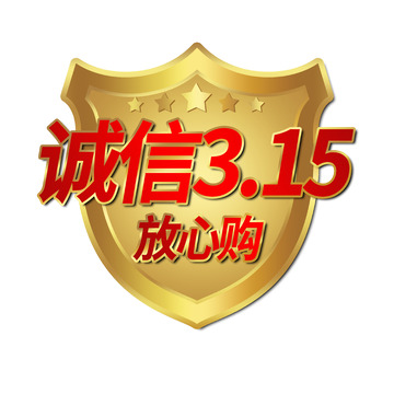 金色，315，盾牌，五角星，放心购，诚信