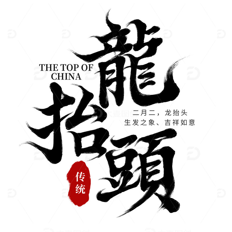 源文件下载【趣麦麦图】手写传统节日二月二龙抬头艺术字元素
