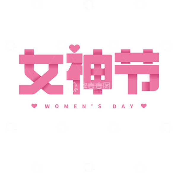 源文件下载【趣麦麦图】女神节字体元素