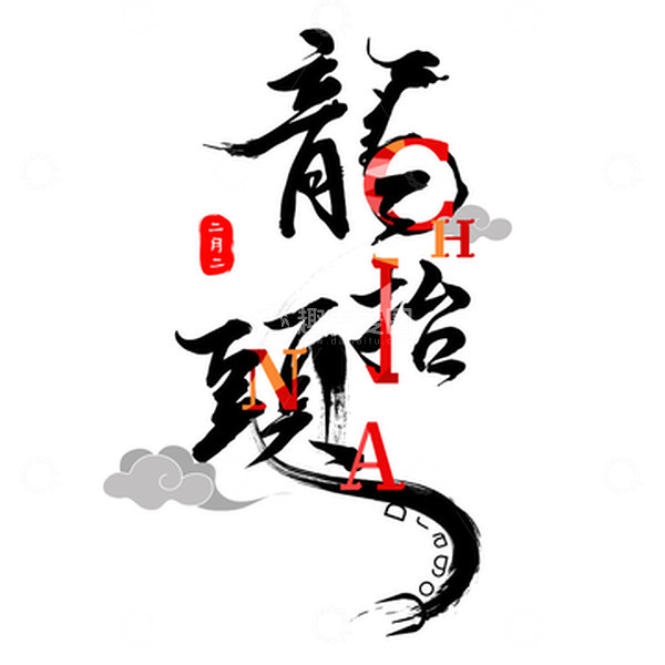 源文件下载【趣麦麦图】二月二龙抬头祥云