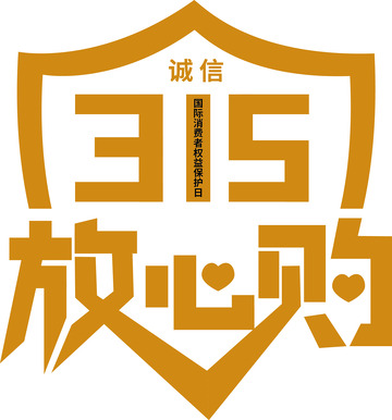 金色诚信315放心购艺术字标题元素