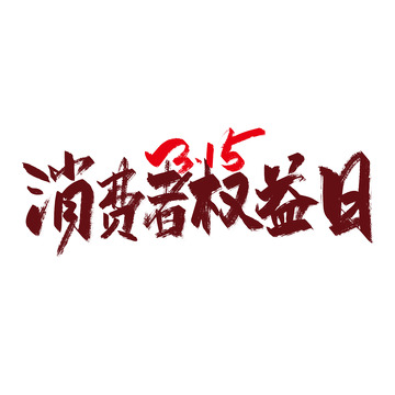 手写315消费者权益日字体