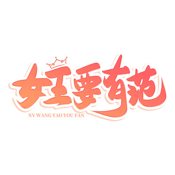 粉色手写女王要有范艺术字