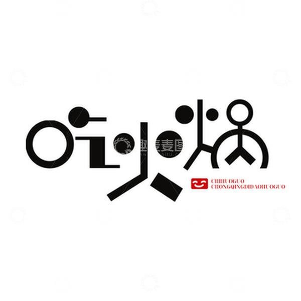 源文件下载【趣麦麦图】火锅艺术字装饰元素