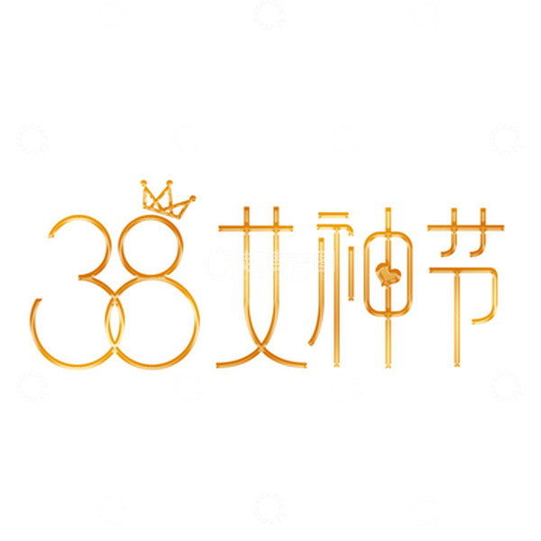 源文件下载【趣麦麦图】妇女节艺术字装饰元素