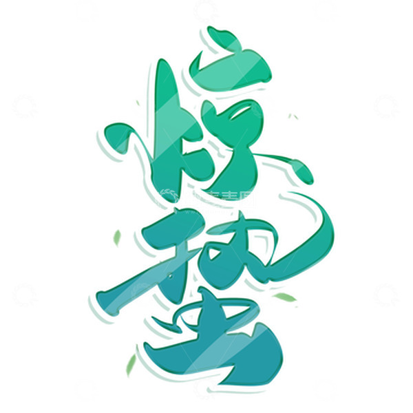 源文件下载【趣麦麦图】绿色渐变手写节气惊蛰艺术字