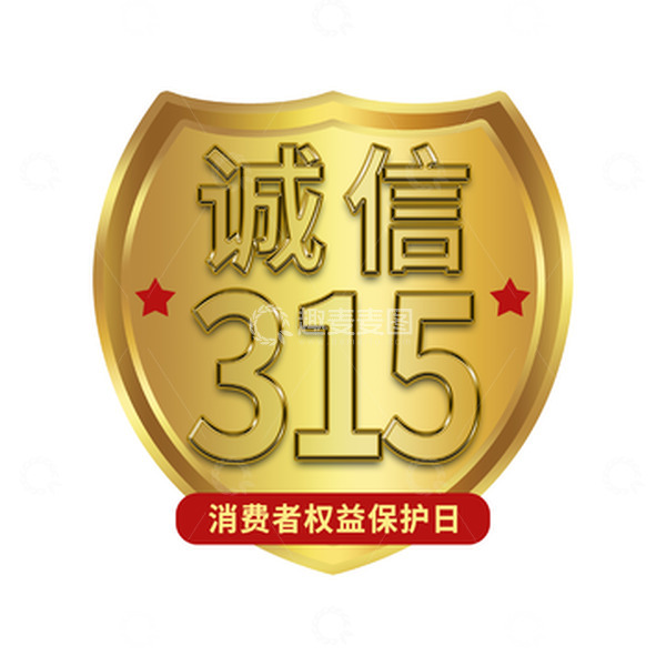 源文件下载【趣麦麦图】金色诚信315消费者权益日