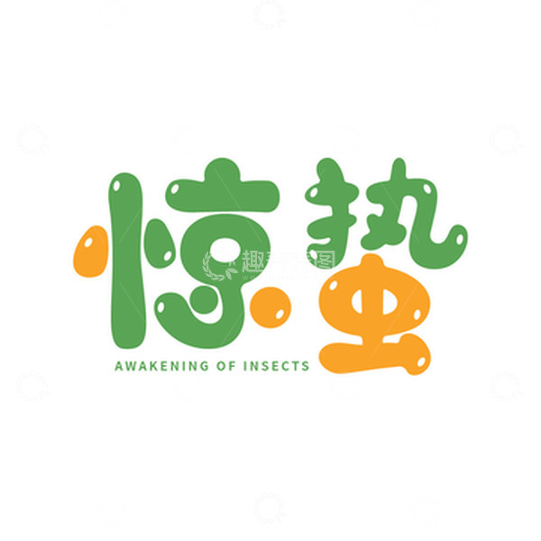 源文件下载【趣麦麦图】惊蛰节气字体设计元素