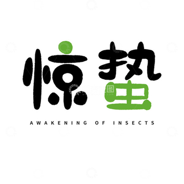 源文件下载【趣麦麦图】惊蛰艺术字节气字体元素