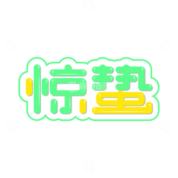 源文件下载【趣麦麦图】惊蛰卡通艺术字元素