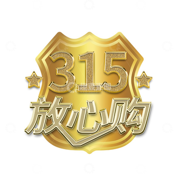 源文件下载【趣麦麦图】金色盾牌315放心购