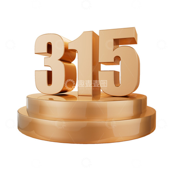 源文件下载【趣麦麦图】诚信315打假3d立体金属金色字体