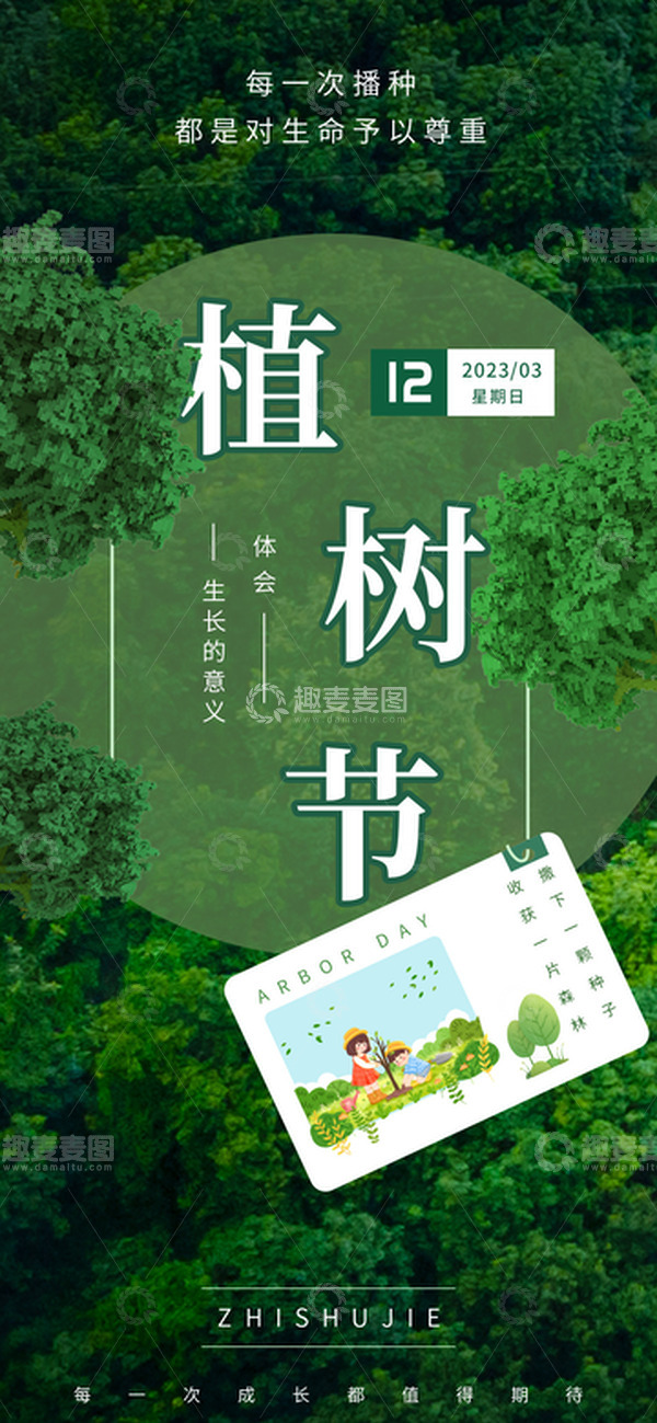 源文件下载【趣麦麦图】312植树节绿色环保