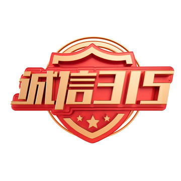 诚信315盾牌金色红色3d立体字体