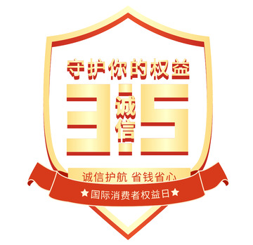 诚信315消费者权益日