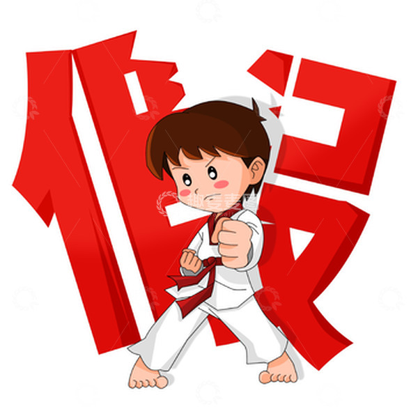 源文件下载【趣麦麦图】正面出拳打假人物卡通元素