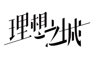 理想之城创意字体设计元素