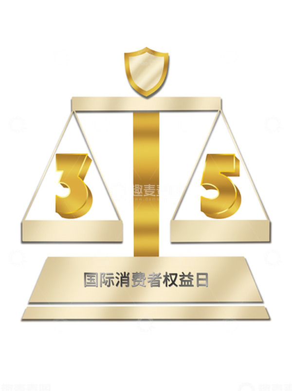 源文件下载【趣麦麦图】315消费者权益日