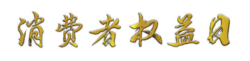 消费者权益日字体